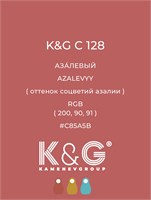 Цвет K&G С 128 АЗАЛЕВЫЙ 4765