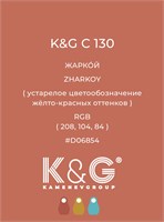 Цвет K&G С 130 ЖАРКОЙ 4767