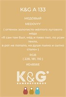 Цвет K&G А 133 МЕДОВЫЙ 4770