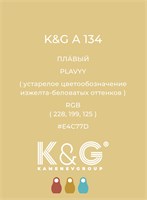 Цвет K&G А 134 ПЛАВЫЙ 4771