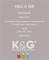 Цвет K&G А 138 РАМИВЫЙ 4775