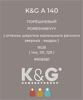 Цвет K&amp;G А 140 ПОРЕШНЕВЫЙ 4777