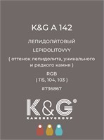 Цвет K&amp;G А 142 ЛЕПИДОЛИТОВЫЙ 4779
