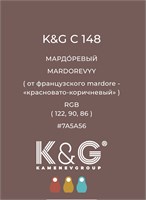 Цвет K&amp;G C 148 МАРДОРЕВЫЙ 4785