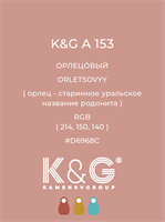 Цвет K&amp;G A 153 ОРЛЕЦОВЫЙ 4790