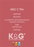 Цвет K&amp;G С 154 РДЯНЫЙ 4791