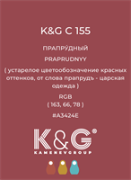 Цвет K&amp;G С 155 ПРАПРУДНЫЙ 4792