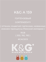Цвет K&amp;G А 159 ГОРТЕНЗЕВЫЙ 4796
