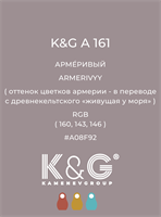Цвет K&amp;G А 161 АРМЕРИВЫЙ 4798