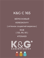 Цвет K&amp;G C 165 ВЕРЕСКОВЫЙ 4802