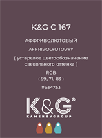 Цвет K&amp;G C 167 АФФРИВОЛЮТОВЫЙ 4804