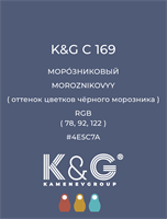 Цвет K&amp;G C 169 МОРОЗНИКОВЫЙ 4806