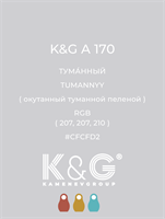 Цвет K&amp;G А 170 ТУМАННЫЙ 4807