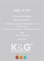 Цвет K&amp;G А 171 РОЗМАРИНОВЫЙ 4808
