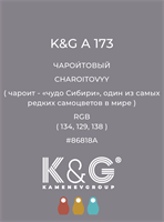 Цвет K&amp;G А 173 ЧАРОИТОВЫЙ 4810