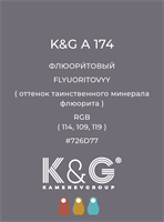 Цвет K&amp;G А 174 ФЛЮОРИТОВЫЙ 4811