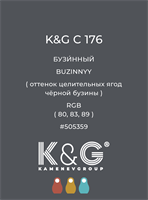 Цвет K&amp;G C 176 БУЗИННЫЙ 4813