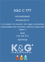 Цвет K&amp;G C 177 ИПОМЕЕВЫЙ 4814
