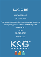 Цвет K&amp;G C 181 ЛАЗОРЕВЫЙ 4818