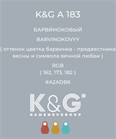 Цвет K&amp;G A 183 БАРВИНОКОВЫЙ 4820