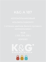 Цвет K&amp;G A 187 КОЛОКОЛЬЧИКОВЫЙ 4824