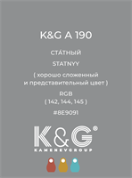 Цвет K&amp;G A 190 СТАТНЫЙ 4827