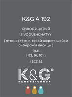 Цвет K&amp;G A 192 СИВОДУЩАТЫЙ 4829