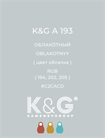Цвет K&amp;G A 193 ОБЛАКОТНЫЙ 4830