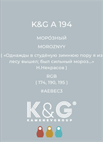 Цвет K&amp;G A 194 МОРОЗНЫЙ 4831