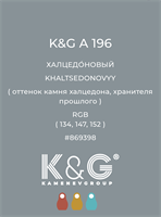 Цвет K&amp;G A 196 ХАЛЦЕДОНОВЫЙ 4833