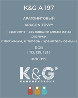 Цвет K&amp;G A 197 АРАГОНИТОВЫЙ 4834