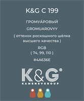 Цвет K&amp;G С 199 ГРОМУАРОВЫЙ 4836