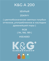 Цвет K&amp;G A 200 ЗЕКРЫЙ 4837