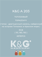 Цвет K&amp;G A 203 ТОПА́ЗОВЫЙ 4840