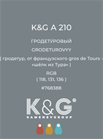 Цвет K&amp;G  A 210 ГРОДЕТУРОВЫЙ 4847
