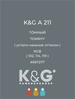 Цвет K&amp;G  A 211 ТОМНЫЙ 4848