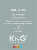 Цвет K&amp;G  A 214 АЙДЫРЛИТОВЫЙ 4851
