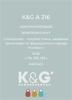 Цвет K&amp;G  A 216 НОНТРОНИТОВЫЙ 4853