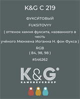 Цвет K&amp;G  C  219 ФУКСИТОВЫЙ 4856