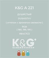 Цвет K&amp;G  A 221 ДУШИСТЫЙ 4858