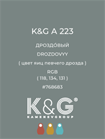 Цвет K&amp;G  A 223 ДРОЗДОВЫЙ 4860