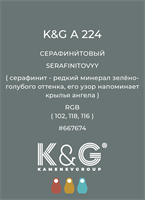 Цвет K&amp;G  A 224 СЕРАФИНИТОВЫЙ 4861