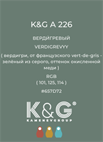 Цвет K&amp;G  A 226 ВЕРДИГРЕВЫЙ 4863