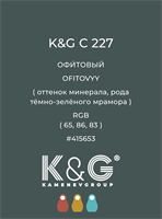Цвет K&amp;G  C 227 ОФИТОВЫЙ 4864