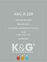 Цвет K&amp;G  A 228 ПРАЗЕЛЬНЫЙ 4865