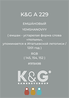 Цвет K&amp;G  A 229 ЕМШАНОВЫЙ 4866