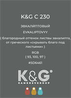 Цвет K&G  C 230 ЭВКАЛИПТОВЫЙ 4867