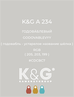 Цвет K&G  A 234 ГОДОВАБЛЕВЫЙ 4871