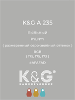 Цвет K&G  A 235 ПЫЛЬНЫЙ 4872
