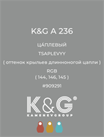 Цвет K&G  A 236 ЦАПЛЕВЫЙ 4873